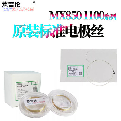 RS适用 夏普MX 850 950 904 905 960电极丝 1100 1054 1204 9008 10508 12008充电架 电极丝 电晕丝 主充电丝
