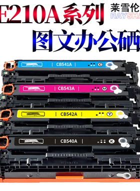 RS适用惠普M251N硒鼓HP1215 hp 200 131a 125a cp1215 M276n CF210A佳能331 7100cn ce320a cm1312硒鼓cb540a