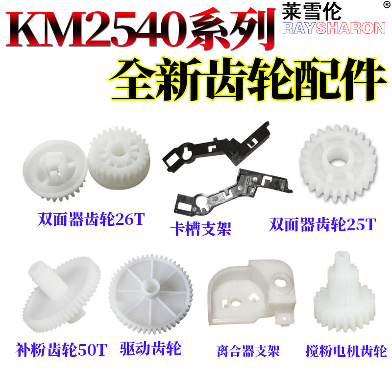 RS适用 京瓷KM 2540 3040 2560 3060 300I双面器 齿轮 补粉 驱动 齿轮 离合器支架 搅粉电机齿轮 卡槽 支架
