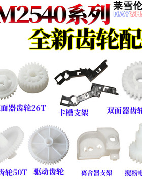 RS适用 京瓷KM 2540 3040 2560 3060 300I双面器 齿轮 补粉 驱动 齿轮 离合器支架 搅粉电机齿轮 卡槽 支架
