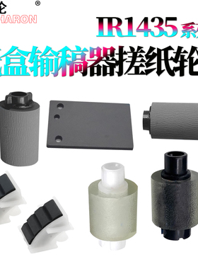 适用 Canon佳能 iR1435i纸盒搓纸轮iR1435iF输稿器搓纸轮iR1435P iR1435进纸轮 分页轮 分离轮 原稿台