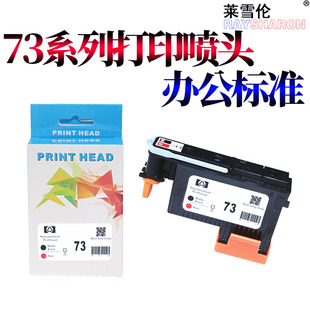 Z2100 喷头打印头 CE949A hp73 Z3100 Z5200 Z3200 Designjet 惠普HP73打印头 莱雪伦适用