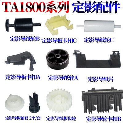 RS适用京瓷1800 2200 1801 2201 2010 2011 2210 2211定影 出纸导轮 导纸板 卡扣 导纸片 导板 齿轮 轴套