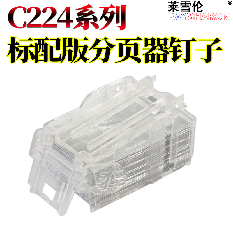 美能达C280柯美C360订书针