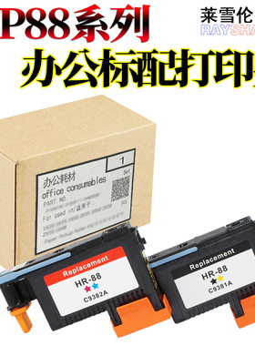 莱雪伦适用惠普HP88打印头墨盒L7590 K8600 L7580 K550 L7380喷头