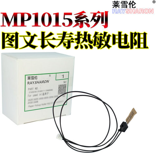 原装RS适用 理光MP 1015 1911 1800 1801 1810 1811 1812 1900 1600 1913 2001 2501 2013定影1813 L热敏电阻