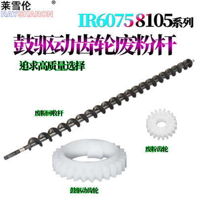 适用佳能IR 6075鼓架6255鼓驱动齿轮6265 6275废粉回收杆6555齿轮6565 6575 8105 8095 8085 8295 8285 8205