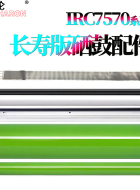 适用 佳能C7565感光鼓C7570鼓芯C7580鼓刮板 刮刀C7765充电辊C7770充电网 清洁海棉辊C7780 C9270 C9280