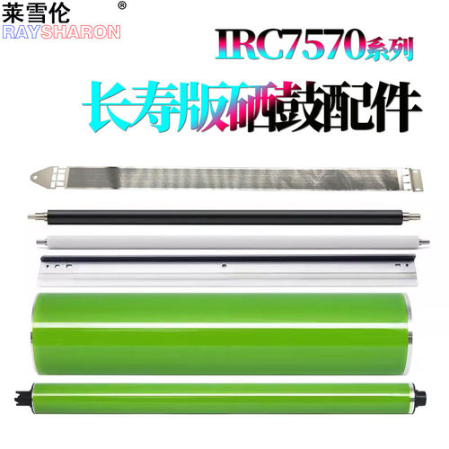 适用 佳能C7565感光鼓C7570鼓芯C7580鼓刮板 刮刀C7765充电辊C7770充电网 清洁海棉辊C7780 C9270 C9280