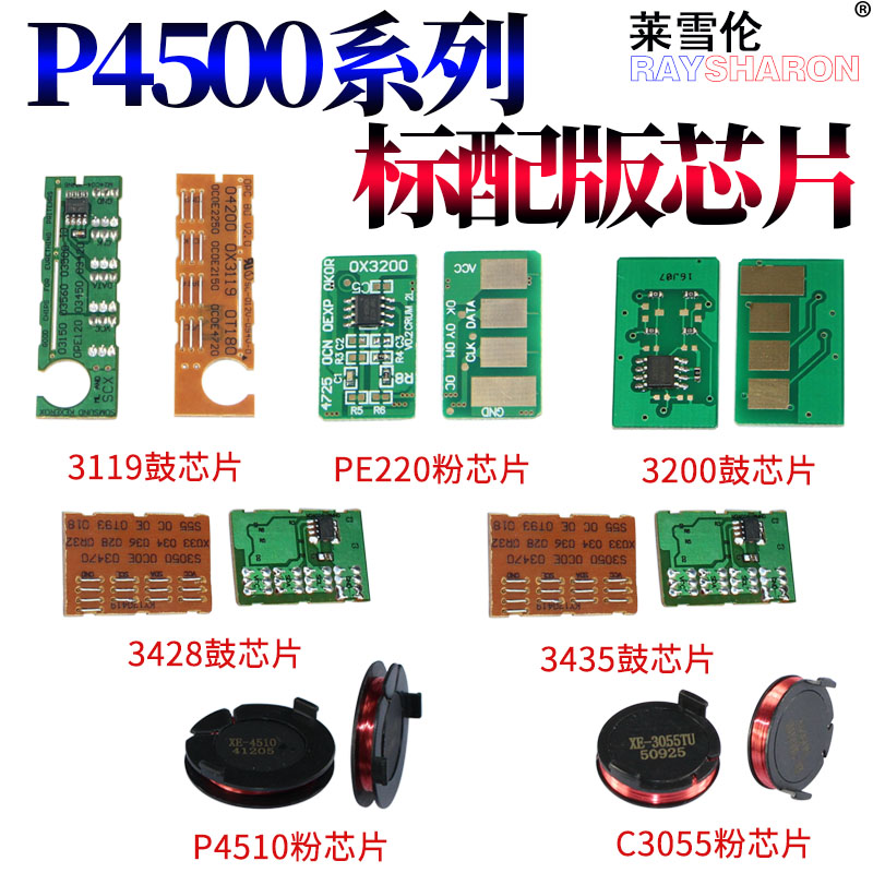 莱雪伦适用富士施乐 P4500 4510 3435 3428 3119 3200 3200MFP 硒鼓清零芯片 DP C3055 C3050 PE220 粉盒芯片