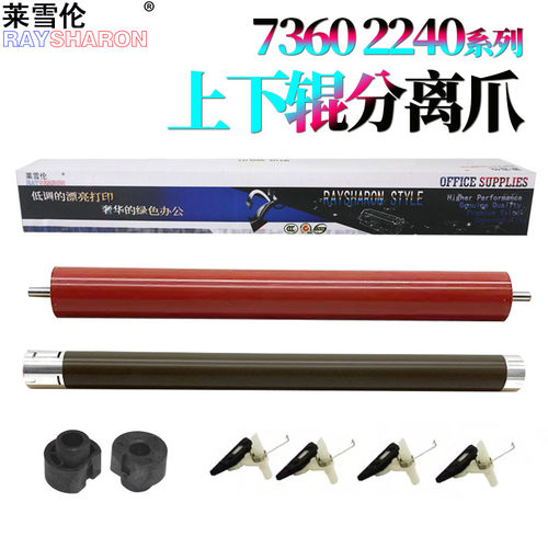 适用兄弟7360定影上辊2215加热辊2405下辊2028分离爪2130轴套2132 2240东芝240S 241S美能达1500W 1580 1590