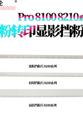 适用理光Pro 8100转印挡粉片8110e显影挡粉片8110s废粉挡粉片8120 8200  8300S 8310 8320 8200S 8210S 8220S