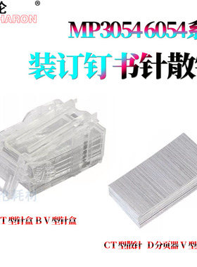 适用理光MP 3054订书针3554装订针4054分页器 V型5054T型6054装订针2555 3055 3555 4055 5055 6055S 2554