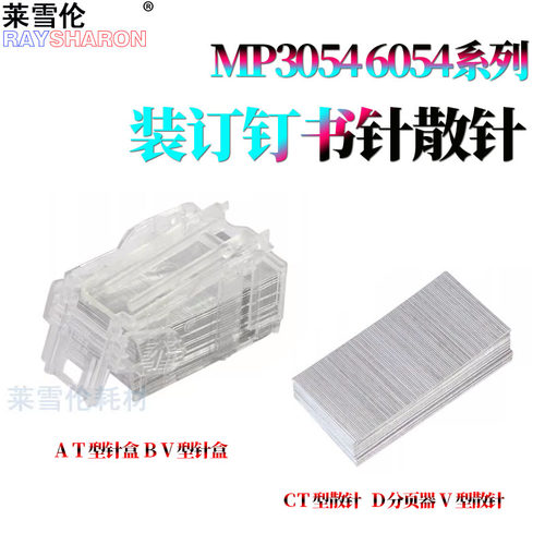 适用理光MP 3054订书针3554装订针4054分页器 V型5054T型6054装订针2555 3055 3555 4055 5055 6055S 2554