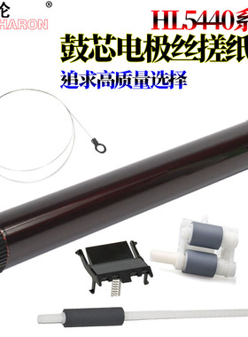 适用兄弟HL 5440 5445 5450 5470 6180 8150联想LJ 3700 3800鼓芯8600感光鼓8900电极丝 纸盒搓纸轮 分页器