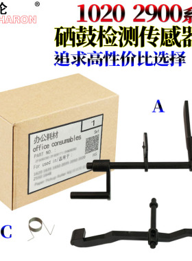 RS适用 惠普HP 1010 1020 Plus 1022 1012 1015 1018 1319 M1005 3050 3055佳能2900 硒鼓 检测 传感器 拨杆