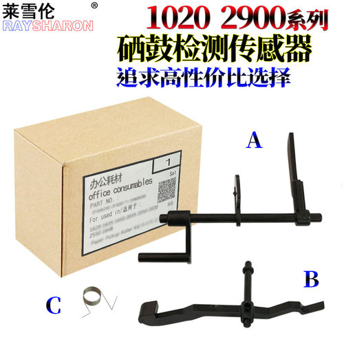 RS适用 惠普HP 1010 1020 Plus 1022 1012 1015 1018 1319 M1005 3050 3055佳能2900 硒鼓 检测 传感器 拨杆