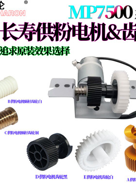 适用理光MP 1075 7500 7502 6001 7001 8001 9001 7000 2051供粉电机齿轮2060驱动2075下粉电机齿轮8000