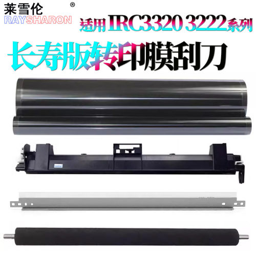 适用佳能C3222转印膜3226转印带3826转印刮3822清洁刮刀3830转印辊3835 2725 2730 2735 2745 4825 4835 4845