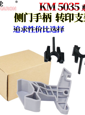 适用京瓷KM 3035侧门手柄4035把手5035拉钩2531 3530 3531 4030 4031 4050 5050 420i 520i 转印支架 轴套