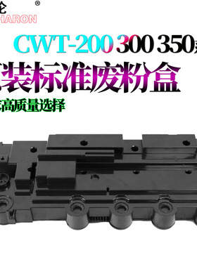 适用奔图CP2500废粉仓CP2505DN CWT-200废粉盒CP2506DN CM7000FDN CM7100回收盒CM7006利盟CS310 CS410 CS510