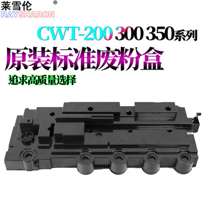 适用奔图CP2500废粉仓CP2505DN CWT-200废粉盒CP2506DN CM7000FDN CM7100回收盒CM7006利盟CS310 CS410 CS510