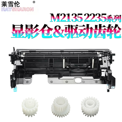 原装RS适用 京瓷M2135dn显影仓M2635dn显影器P2235驱动齿轮M2735dW显影齿轮M2040dn M2540dn M2640idw