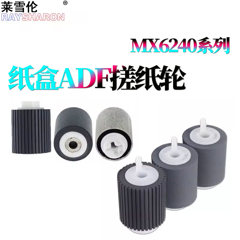适用 夏普MX C6240纸盒搓纸轮6540输稿器搓纸轮6500原稿 进纸轮6580 7040 7500 7090 7580 C 7081 8081 8090