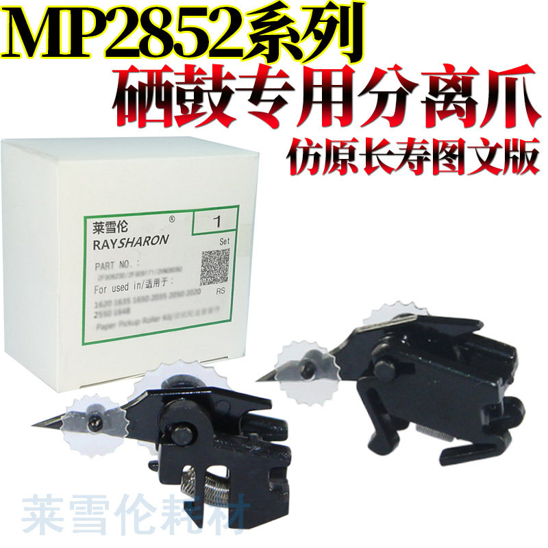 适用 理光MP 1027 2552 2553 3352 3353 3053 3553 2852 2853 2352 3351 2851 3030 3350鼓爪2550硒鼓 分离爪