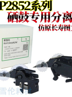 适用 理光MP 1027 2552 2553 3352 3353 3053 3553 2852 2853 2352 3351 2851 3030 3350鼓爪2550硒鼓 分离爪