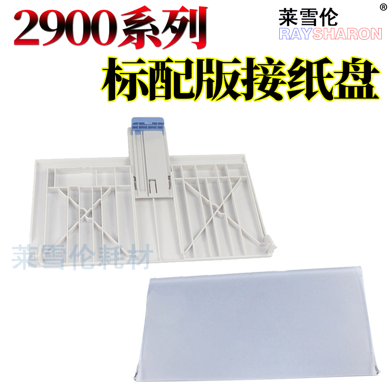 莱雪伦适用佳能LBP2900前门 LBP2900+接纸盘 LBP3000纸盒 透明盖板进纸托盘导纸板 接纸进纸板托纸盘机器外壳