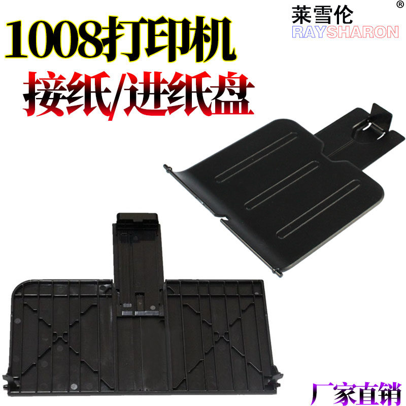 适用惠普HP1008出纸托盘1007 1106 1108 P1007 P1008接纸板托纸盘接纸盘 纸盒放纸进纸托盘 托纸板托纸盘前门图片