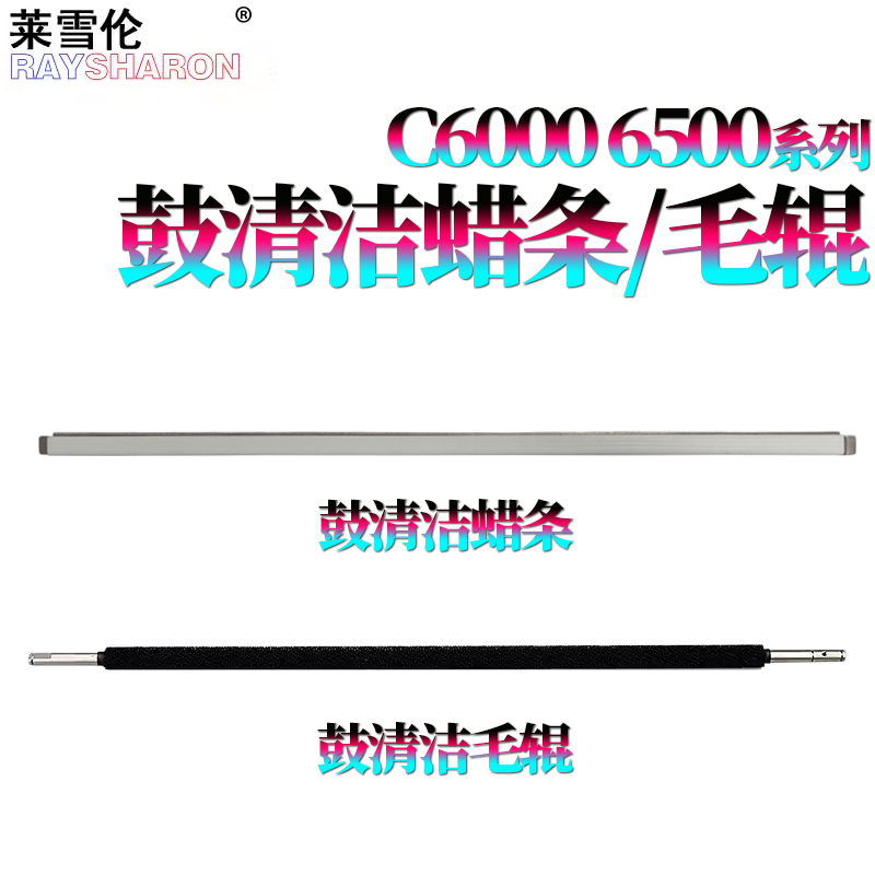 RS适用柯尼卡美能达C65鼓清洁蜡条C5500清洁毛辊C5501清洁辊C6000 C6500 C6501 C7000,C5500 5501 C6500 6501