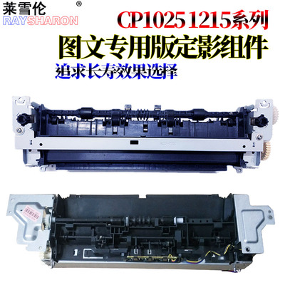 适用惠普HP 1525 1215 1415 CP CM 1515 1518 1312加热组件1025 175 M 177 176 A NW 佳能7010 7018定影组件