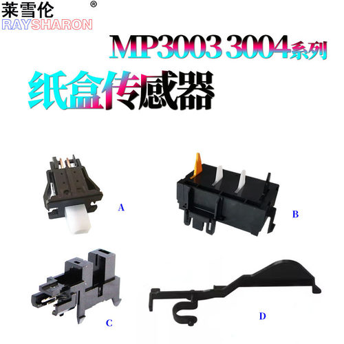 适用理光MPC C2003纸盒传感器C2503摇臂C3003 C3503 C2004 C2504 C3004 C5504 C5004 C6003 C3004 C6504 6004