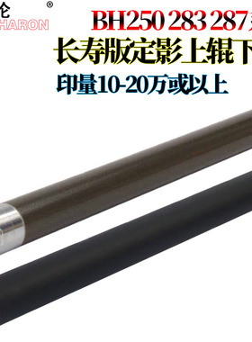 适用美能达BIZHUB 287柯美367上辊7528加热辊206定影下辊226压力辊216 236 266 306震旦AD 289s 369s 268 308