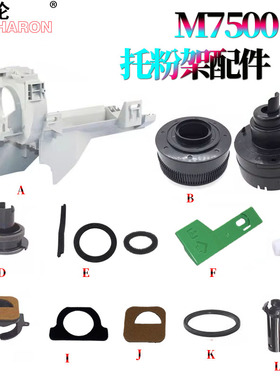 适用理光MP 2075托粉架外壳1075粉架头8000粉爪8001手柄9001下粉密封片7001 7002 7503 7000 7500 7502 8002