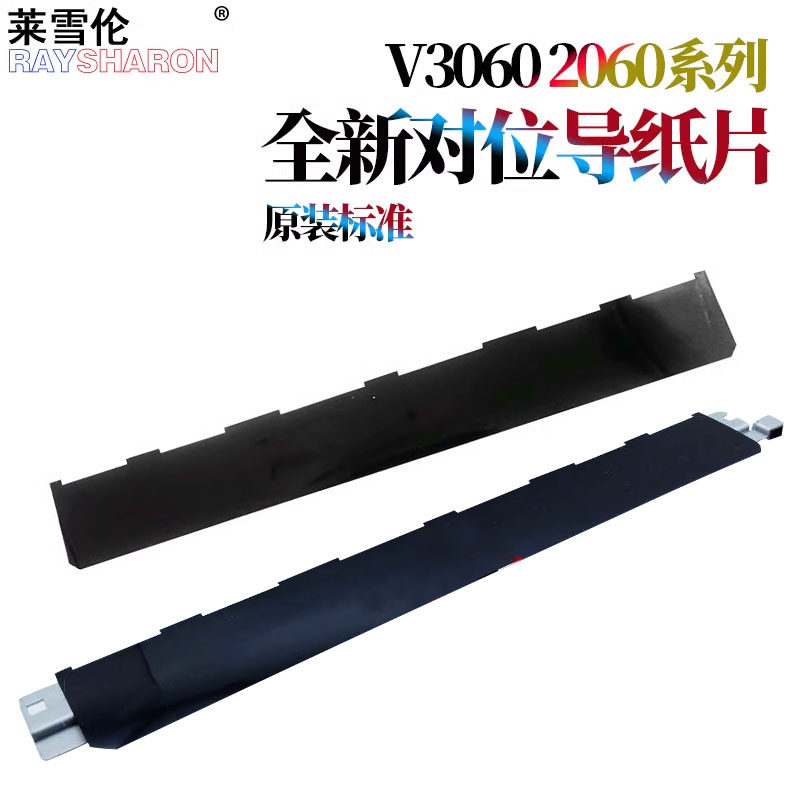施乐 V2060对位导片V3060 3065对位导纸片