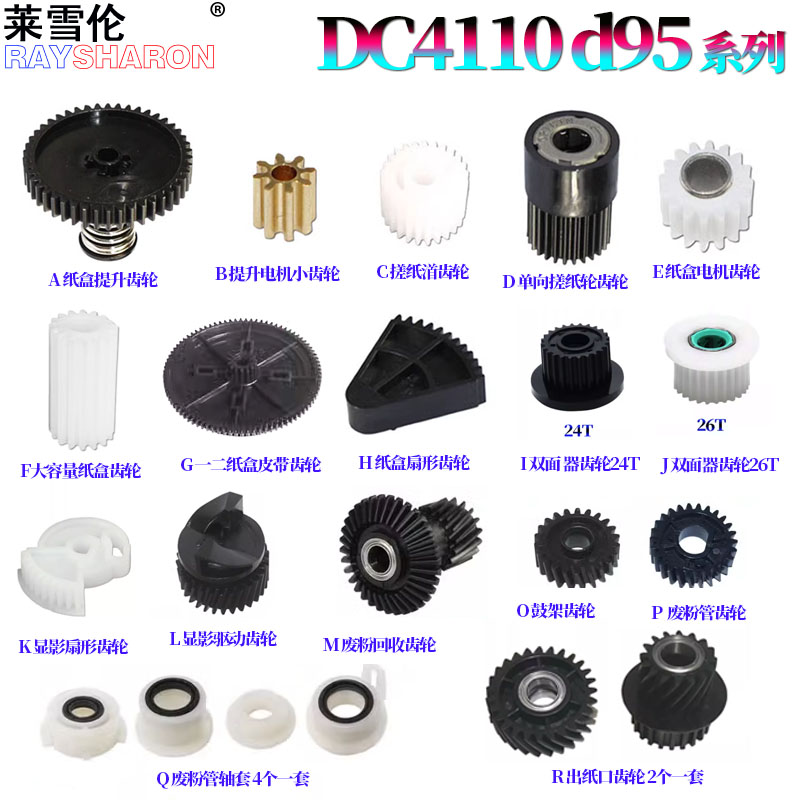 适用施乐DC 4110纸盒提升齿轮4127搓纸道齿轮4112搓纸4590电机齿轮4595 1100 900 D95 D110 D125扇形齿轮D136