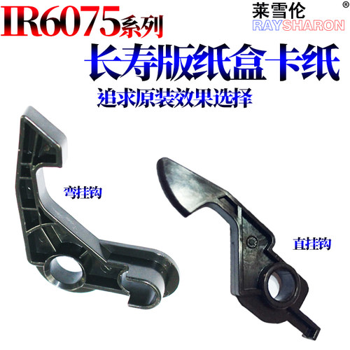 适用佳能iR 6055纸盒卡扣 拉钩 挂钩 弯钩6065/6075/6075S/6255/6265/6275/6555/6565/6575/6755/6765/6780