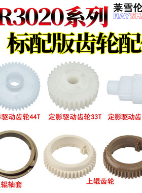 莱雪伦适用夏普AR3020 3021 3818 定影 驱动齿轮3820 3821D 3818 3821N 4018 4020 4021 4818S 4821上辊轴套