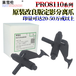 适用理光Pro 8100 8110e 8110s 8120 8200EX 8300S 8310压力辊8320下辊8200S上辊8210S定影8220S分离爪 下爪