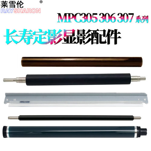 适用 理光 MP C305鼓芯C306感光鼓C406充电辊C307转印刮C407 定影膜405加热膜  下辊 压力辊 鼓刮板 刮刀