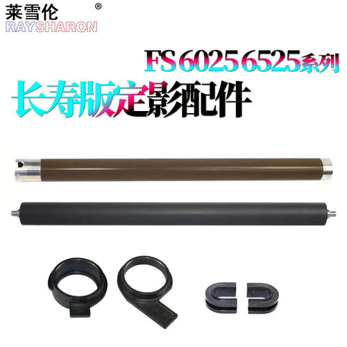 适用京瓷 6030定影上辊 轴套6025 加辊辊 轴套6525下辊 轴套6530 255 305 306 256压力辊3010 3011 3510 3511