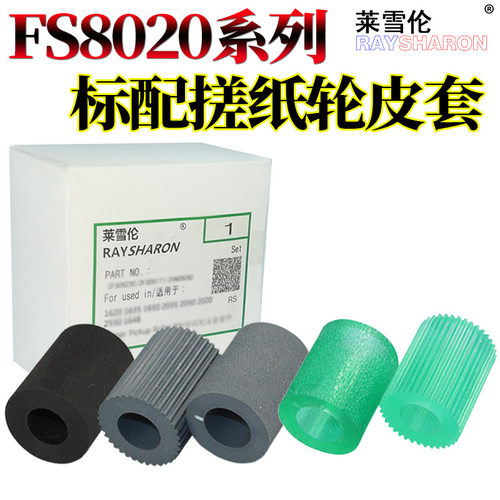 优质搓纸轮皮套1块 莱雪伦8块