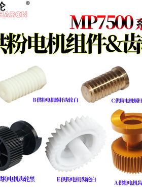 适用理光MP 7500加粉电机齿轮2075 1075 2060 6001 8000 8001 9001 7001 6002 7002 7000 7502供粉电机齿轮