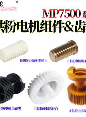 适用理光MP 7500加粉电机齿轮2075 1075 2060 6001 8000 8001 9001 7001 6002 7002 7000 7502供粉电机齿轮