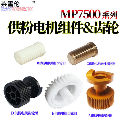 适用理光MP 7500加粉电机齿轮2075 1075 2060 6001 8000 8001 9001 7001 6002 7002 7000 7502供粉电机齿轮