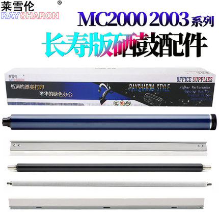 适用 理光MP C2003鼓芯C2503感光鼓MC2000充电辊MC2001鼓刮刀C2011蜡条C2004鼓刮C2504基士得耶GS3020 GS3021
