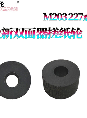 适用惠普HP M203 M225DN M226DN 双面器搓纸轮201DW皮套202DWD进纸轮227DW M203DW 132FN 148FDW FDN 搓纸轮